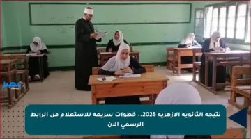 نتيجة الثانوية الأزهرية 2025.. خطوات سريعة للاستعلام من الرابط الرسمي الآن